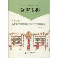 正版新书]金声玉振王玲9787303242023