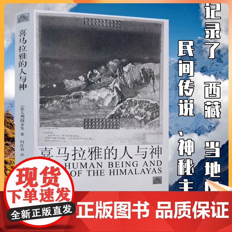 正版 喜马拉雅的人与神 意大利 图齐 等著 记录了西藏当地风俗 民间传说 神秘主义 中国藏学出版社