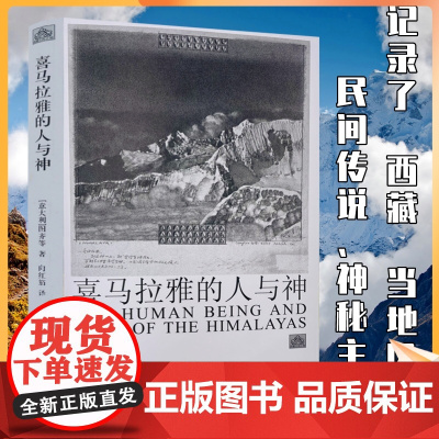 正版 喜马拉雅的人与神 意大利 图齐 等著 记录了西藏当地风俗 民间传说 神秘主义 中国藏学出版社