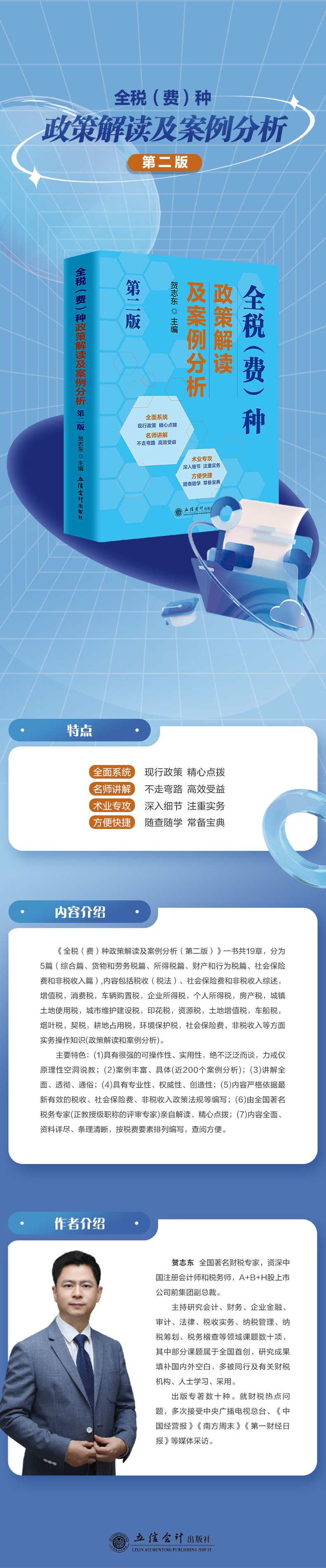 全税(费)种政策解读及案例分析(第二版)