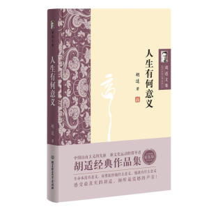 正版新书]胡适文集--人生有何意义胡适9787568224666
