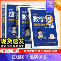 数学思维模型解题法 小学三年级 [正版]2025版小学数学思维模型解题法一二三四五六年级全国通用 小学数学奥数思维训练举