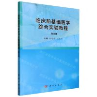 [N]临床前基础医学综合实验教程(第3版)-9787030761460