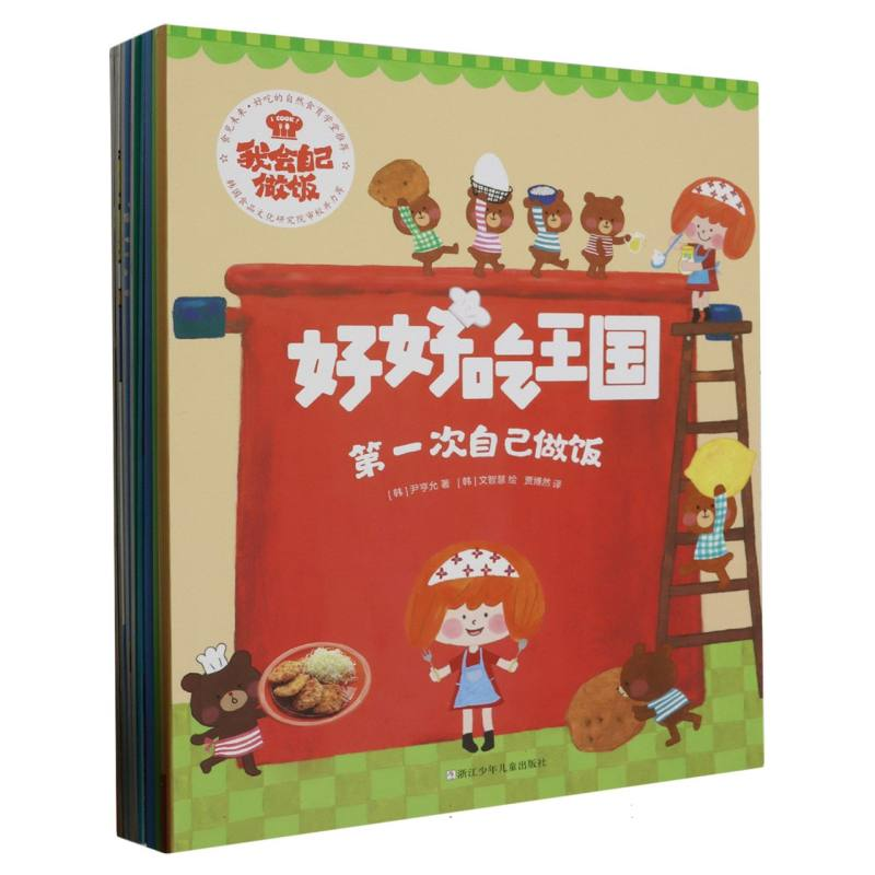 音像好好吃王国(共10册)/我会自己做饭