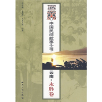 正版新书]中国民间故事全书.云南.永胜卷白庚胜 总97878019888