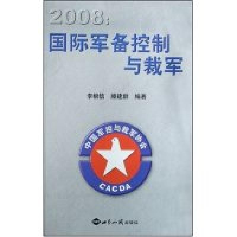 正版新书]2008:国际军备控制与裁军李根信 滕建群9787501233588