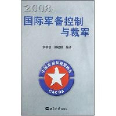 正版新书]2008:国际军备控制与裁军李根信 滕建群9787501233588