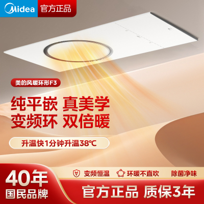 美的环形风华F3 浴霸集成吊顶排气扇照明一体卫生间浴室风暖智能除菌浴霸暖风机