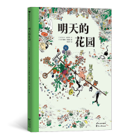 音像明天的花园[法]吉尔?克莱芒/文 [法] 文森特?格拉维/图