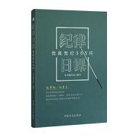 正版新书]纪律日课:党规党纪365问本书编写组 编9787517408550