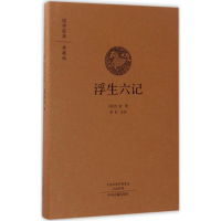 音像浮生六记(清)沈复 著;淮茗 注译