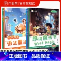 [5册]语法魔法书+单词魔法书 小学通用 [正版]作业帮小学英语语法魔法书全国通用三年级四年级五年级六年级单词魔