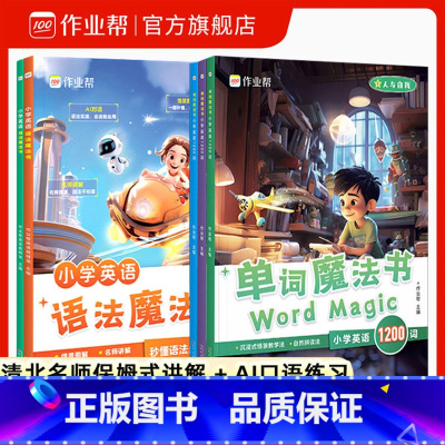 [5册]语法魔法书+单词魔法书 小学通用 [正版]作业帮小学英语语法魔法书全国通用三年级四年级五年级六年级单词魔