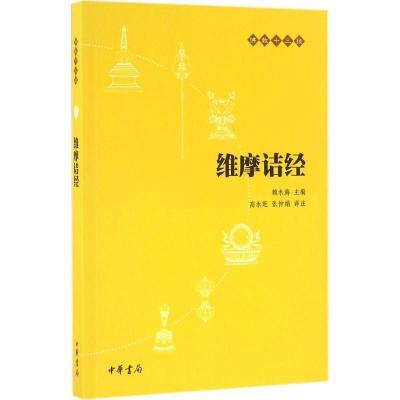 正版新书]维摩诘经赖永海 主编,高永旺 张仲娟 译注97871011