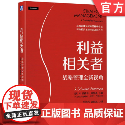 正版 利益相关者 战略管理全新视角 爱德华 弗里曼 自愿主义 审计 方案 分析实例 监控 案例研究 外部事务 市场营