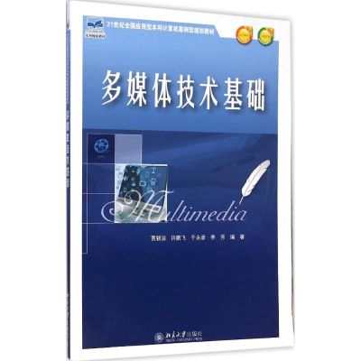 [M]多媒体技术基础-9787301253403
