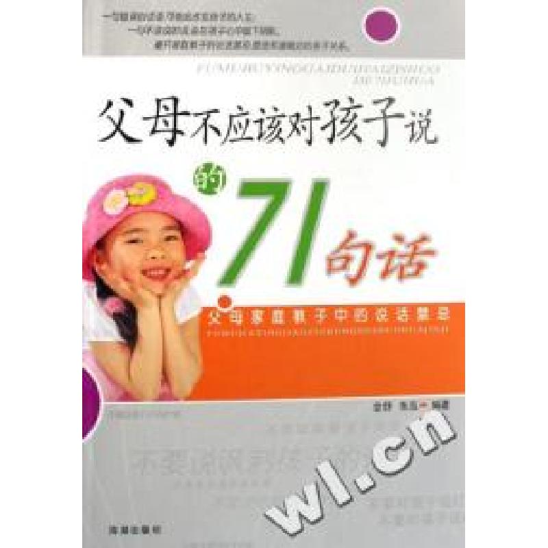 正版新书]父母不应该对孩子说的71句话金舒 朱泓9787802133594
