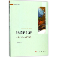 醉染图书边缘的批评9787010184791