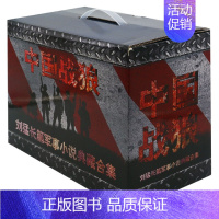 [正版]中国战狼 全套13册 刘猛长篇军事小说典藏合集 我是特种