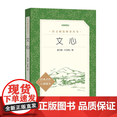 文心 人民文学出版社 丏尊 叶圣陶著 正版语文阅读丛书 特殊的语文知识论著 是一本很好的有益于青少年的读物