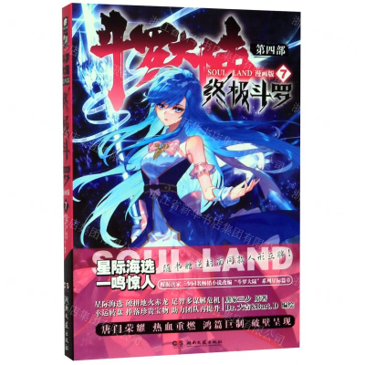 [M]斗罗大陆(第4部终极斗罗7漫画版)-9787540496227