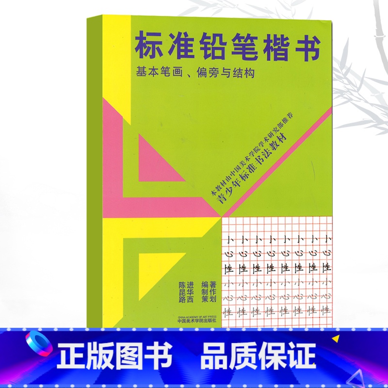 [正版]标准铅笔楷书基本笔画偏旁与结构基本笔画偏旁与结构 国美术学院学术研究部