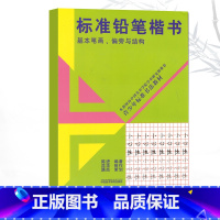 [正版]标准铅笔楷书基本笔画偏旁与结构基本笔画偏旁与结构 国美术学院学术研究部