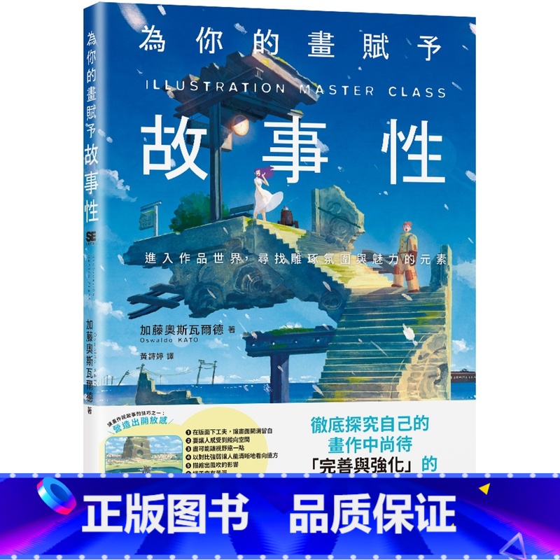 [正版]在途 为你的画赋予故事性:检证创作中缺乏的「多元表现技巧」 瑞升 加藤奥斯瓦尔德