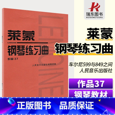 [正版]莱蒙钢琴练习曲作品37莱蒙钢琴曲集37莱蒙钢琴练习曲集莱蒙作品37莱蒙37钢琴书莱蒙钢琴书人民音乐出版社