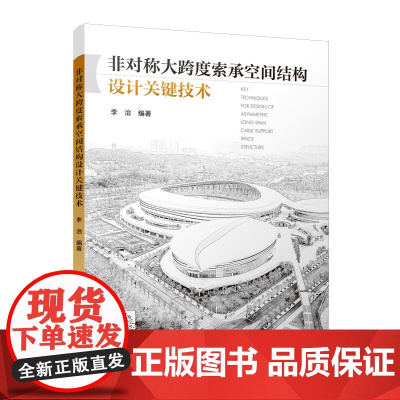 非对称大跨度索承空间结构设计关键技术 李治 中国建筑工业出版社 正版书籍
