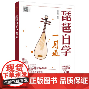 扫码看视频示范 琵琶自学一月通 零基础琵琶弹奏入门教程 乐理基础琵琶指法 琵琶乐曲琵琶练习曲 琵琶初学者自学一本通 琵琶