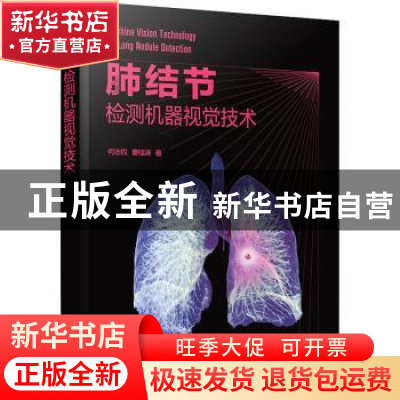 正版 肺结节检测机器视觉技术 何志权 化学工业出版社 9787122400