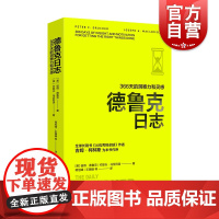 德鲁克日志366天的洞察力和灵感精装本 [美]德鲁克 管理学和社会学精粹管理思想浓缩指南手册正版图书籍上海译文