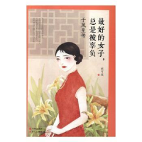 音像的女子,总是被辜负:于凤至传胡可哉著
