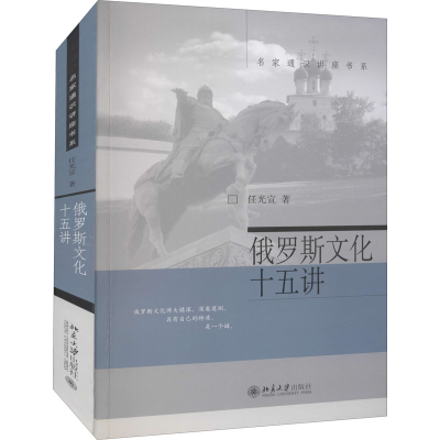 醉染图书俄罗斯文化十五讲9787301122280