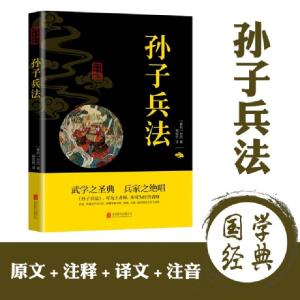 正版新书]孙子兵法+三十六计+鬼谷子(春秋)孙武著;臧宪柱译