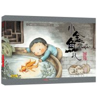 "小时候"中国图画书系列 小金鱼儿(珍藏版)(附导读手册1本)