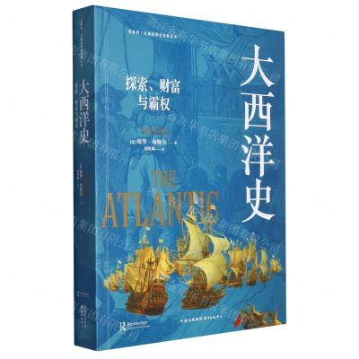 [N]大西洋史(探索财富与霸权)/看世界区域国别史经典丛书-9787547322529