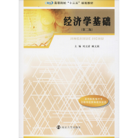 [M]经济学基础(第2版)-9787305201998