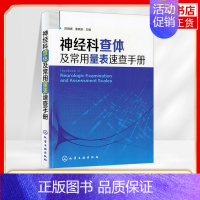 [正版]神经科查体及常用量表速查手册 陈晓春 神经内科医师老年科医师心理学医师神经外科医师实习医师阅读参考书 神经医学书