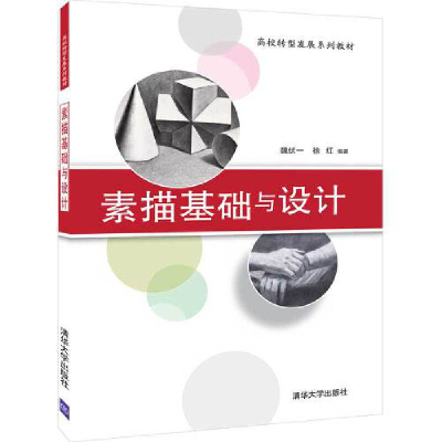 正版新书]素描基础与设计魏伏一,徐红9787302532712