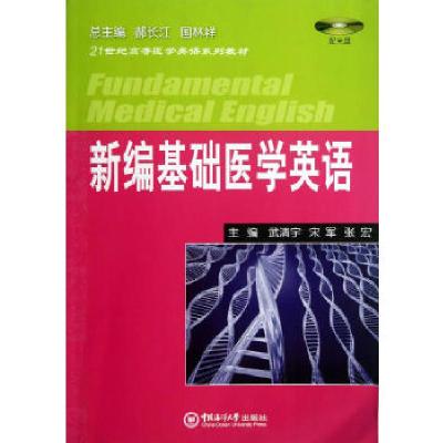 正版新书]新编基础医学英语(配光盘)武清宇、宋军、张宏97875670