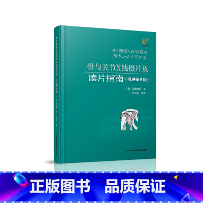 [正版]骨与关节X线摄片及读片指南(引进第8版) 影像 医学影像学
