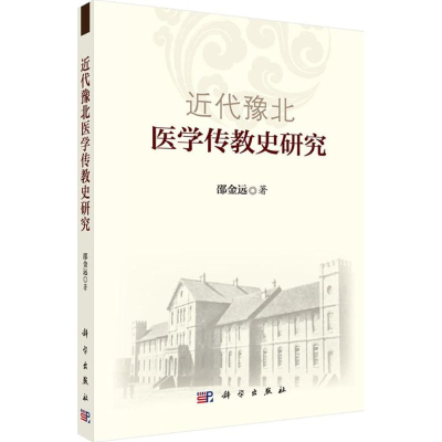 [M]近代豫北医学传教史研究-9787030446268