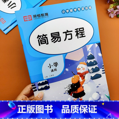 简易方程 小学通用 [正版]简易方程解方程专项训练五六年级上下册数学练习册列方程解应用题口算题强化思维解决问题一元一次方