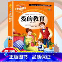 [正版]满49爱的教育 亚米契斯原著小学生青少年课外书必读三四五六年级课外阅读书籍7-9-12岁书儿童文学小学世界