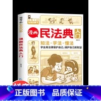 [单本]漫画民法典 [正版]抖音同款 漫画民法典入门2023年书籍 写给孩子的一本法律知识启蒙书儿童版解释图解未成年人少