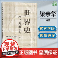 世界史 现代史编 修订版 上卷 齐世荣 徐蓝 晏绍祥 高等教育出版社 313历史学基础考研专业课程教材