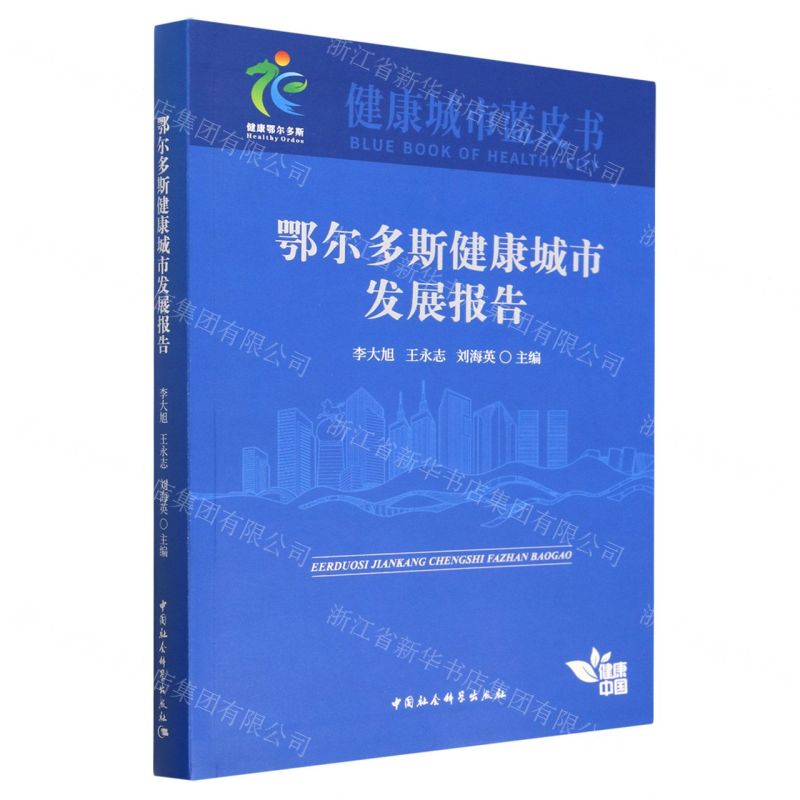 [N]鄂尔多斯健康城市发展报告/健康城市蓝皮书-9787522714028