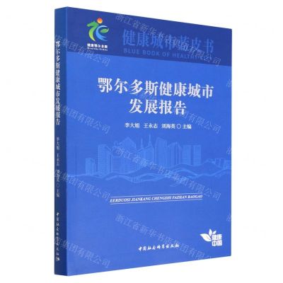[N]鄂尔多斯健康城市发展报告/健康城市蓝皮书-9787522714028